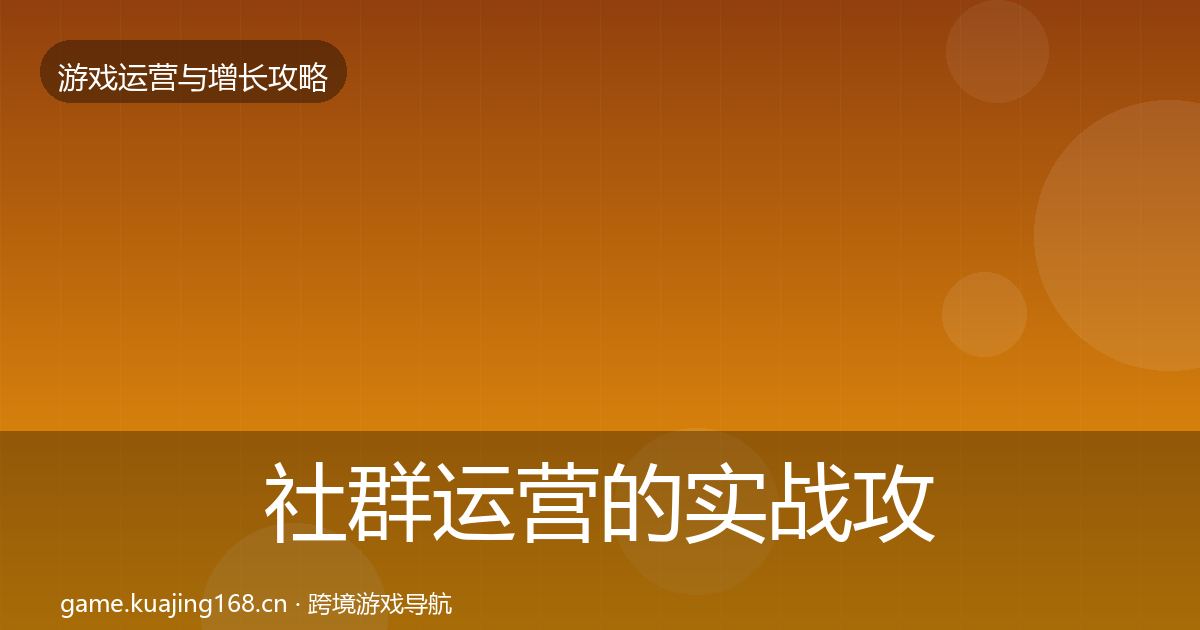 社群运营的实战攻略（官方）