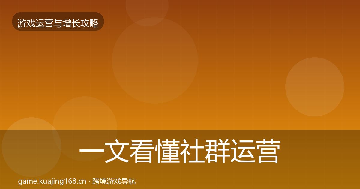 一文看懂社群运营实战攻略|官方