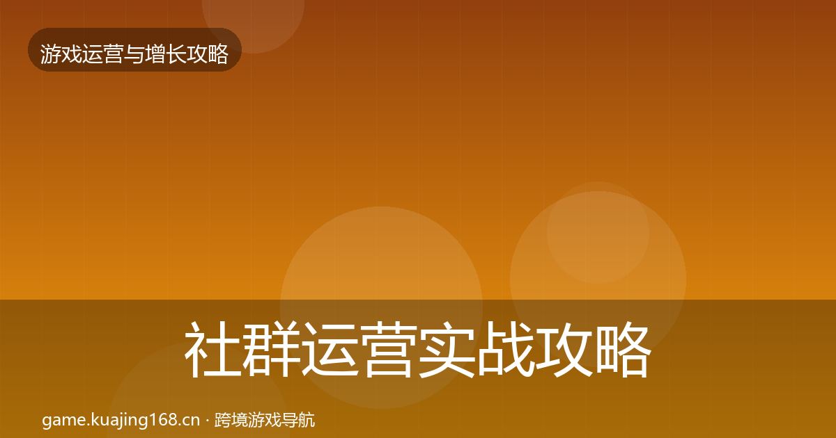 社群运营实战攻略全指南:官方