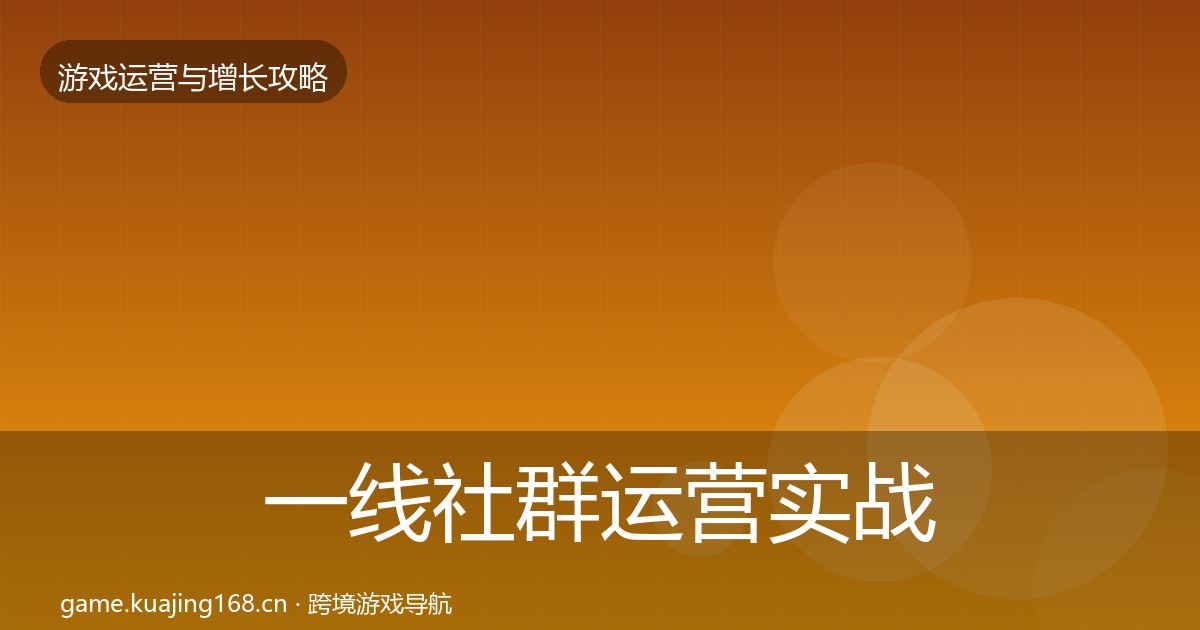 一线社群运营实战攻略