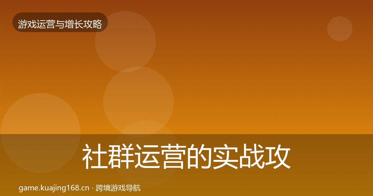 社群运营的实战攻略（一线）