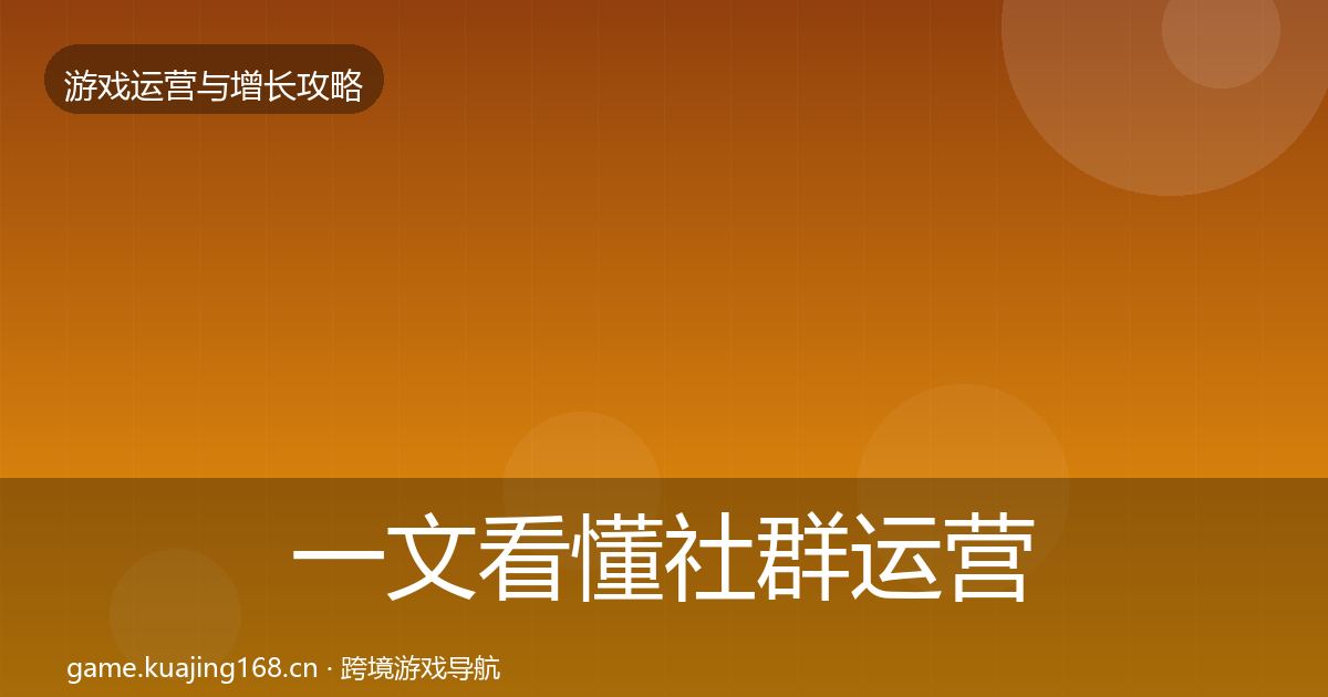 一文看懂社群运营实战攻略|一线
