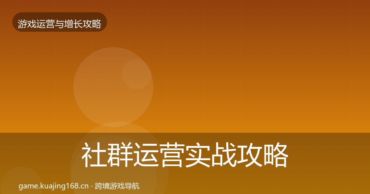 社群运营实战攻略全指南：一线