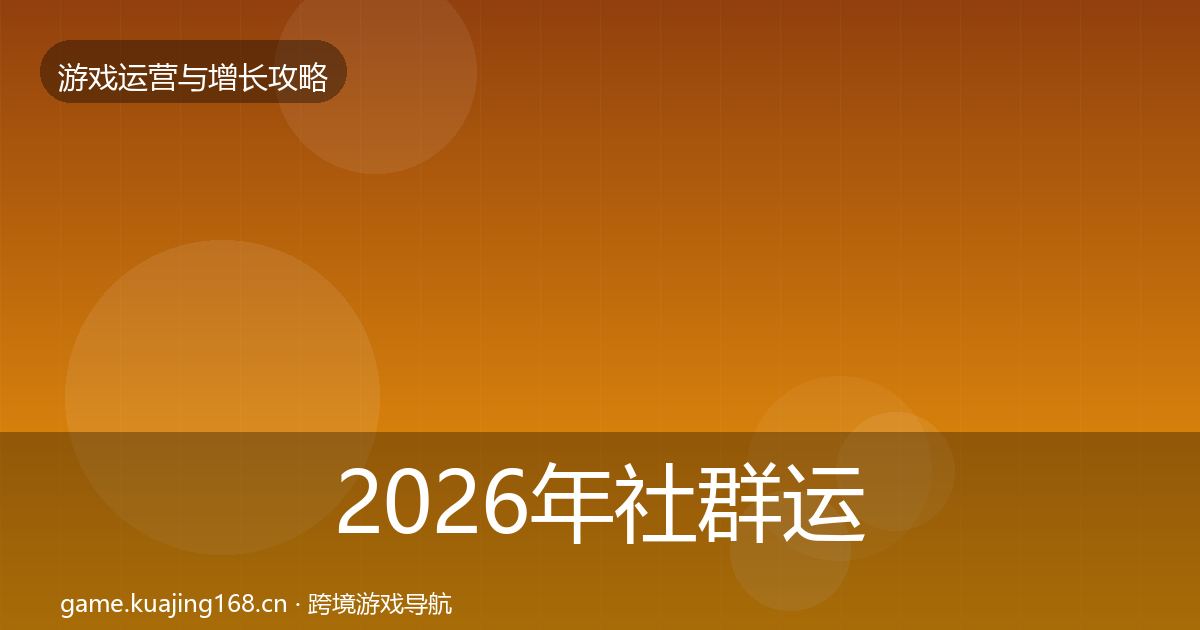 2026年社群运营方法论拆解