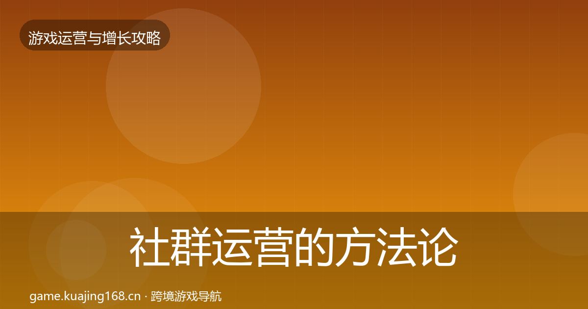 社群运营的方法论拆解（2026年）