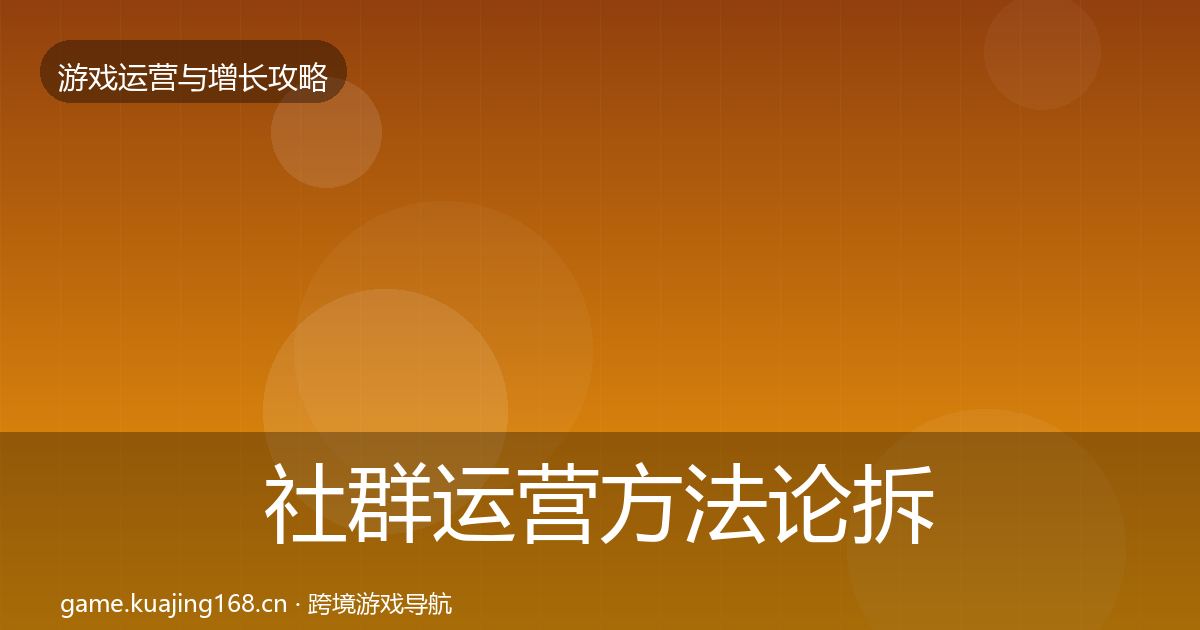 社群运营方法论拆解全指南：2026年