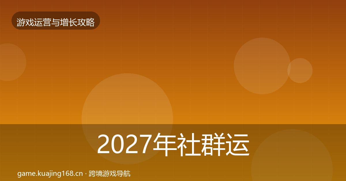 2027年社群运营方法论拆解
