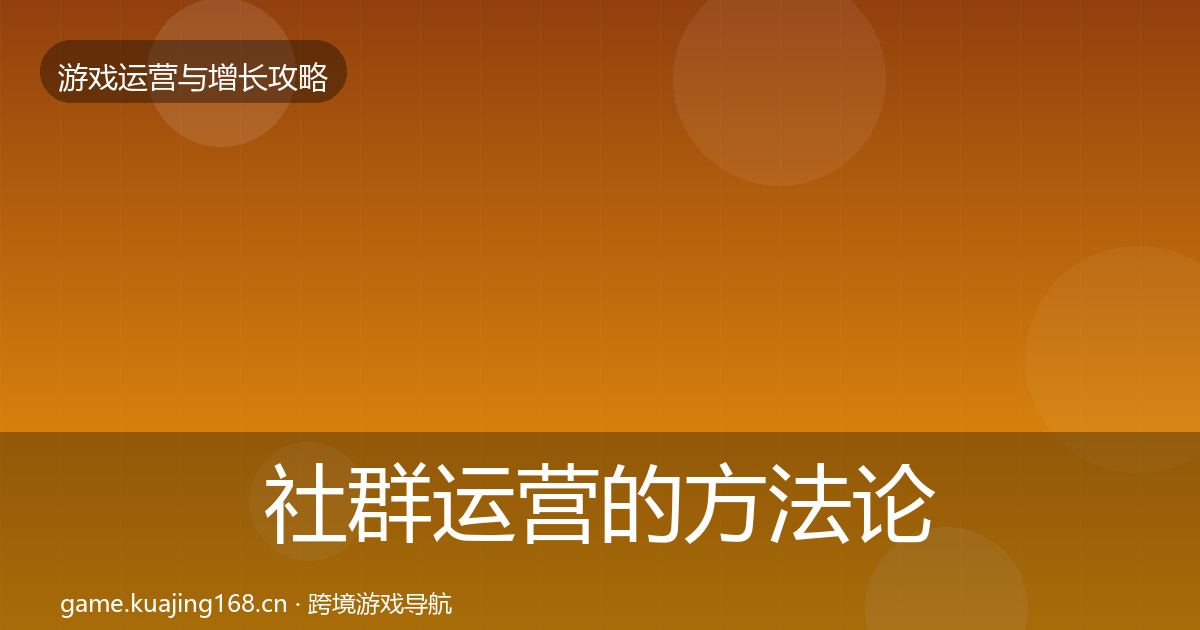社群运营的方法论拆解（2027年）