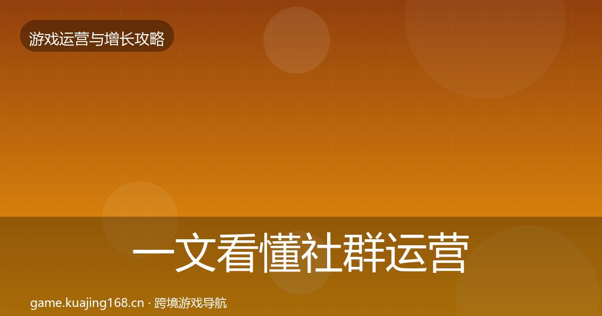 一文看懂社群运营方法论拆解｜2027年