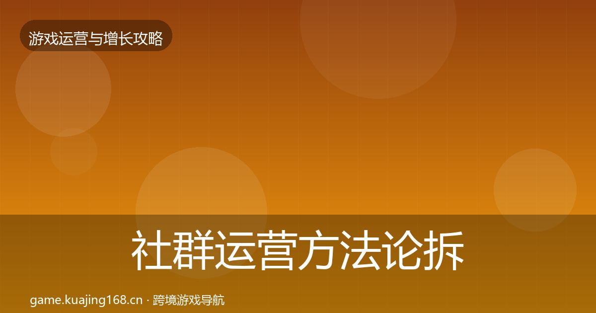 社群运营方法论拆解全指南：2027年