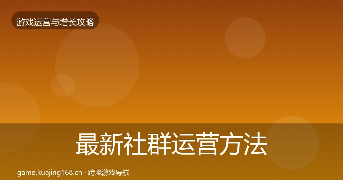 最新社群运营方法论拆解