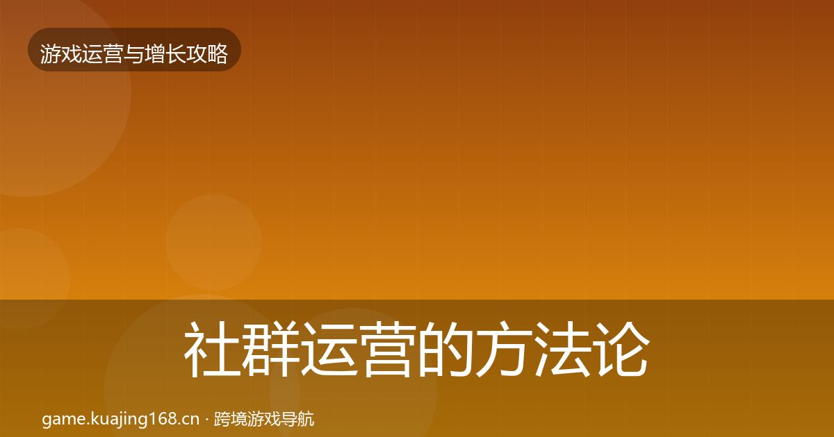 社群运营的方法论拆解（最新）