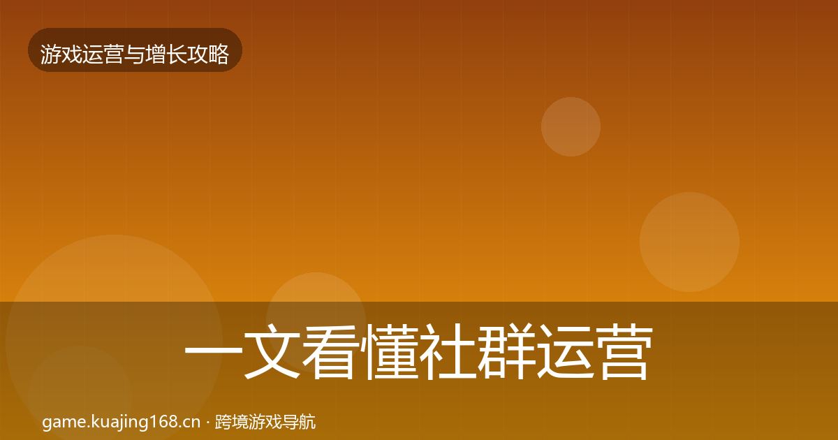 一文看懂社群运营方法论拆解｜最新