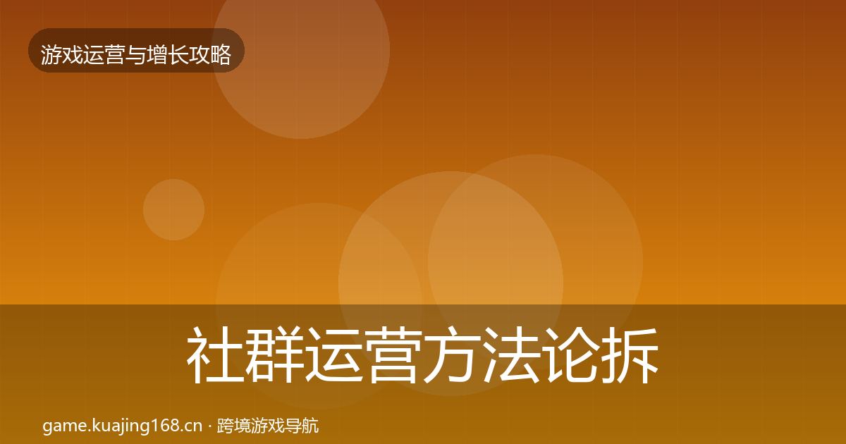 社群运营方法论拆解全指南：最新