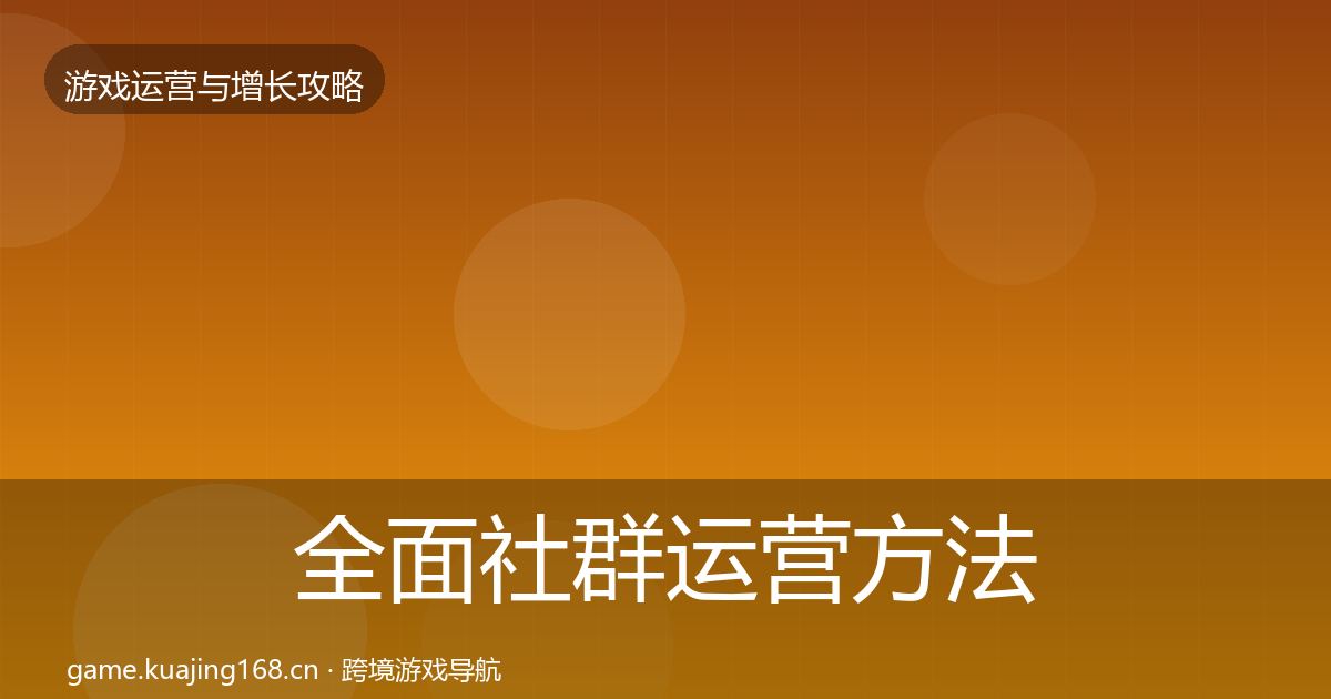 全面社群运营方法论拆解