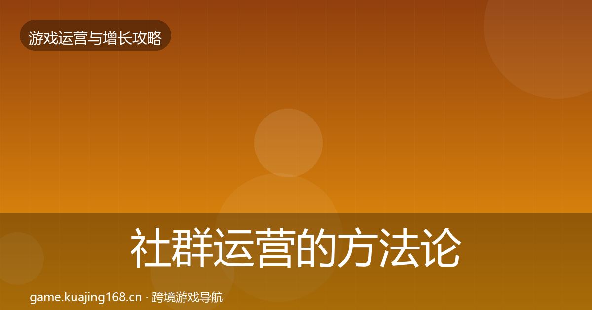 社群运营的方法论拆解（全面）