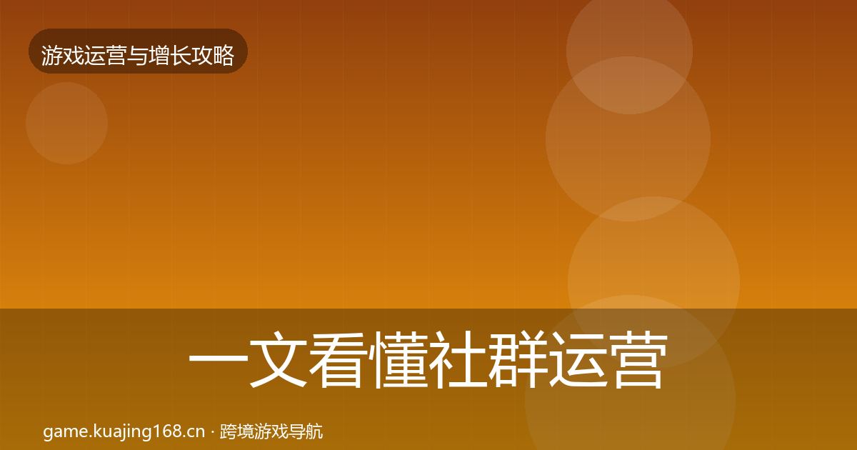 一文看懂社群运营方法论拆解｜全面