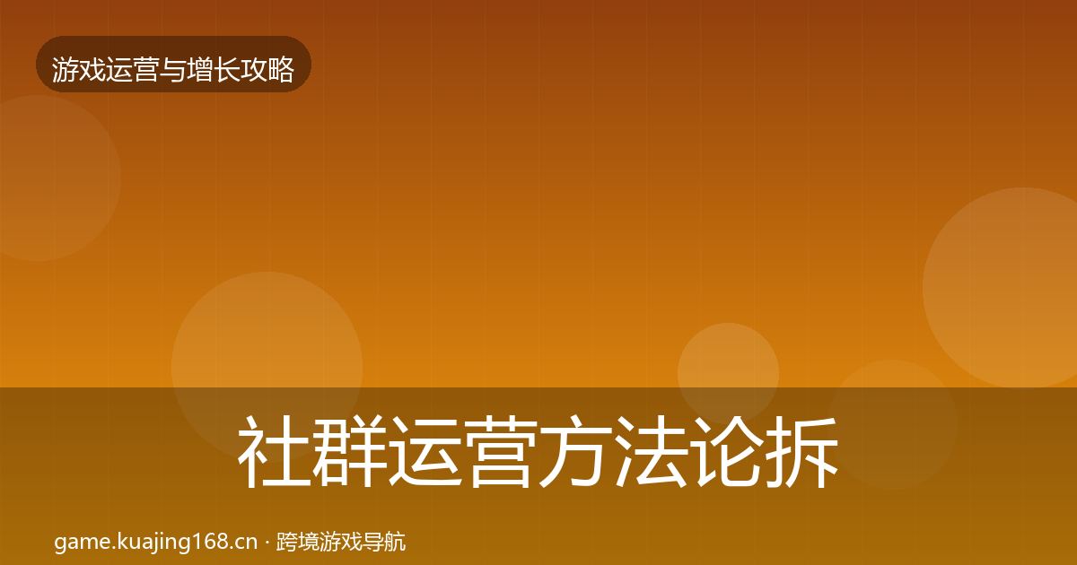 社群运营方法论拆解全指南：全面