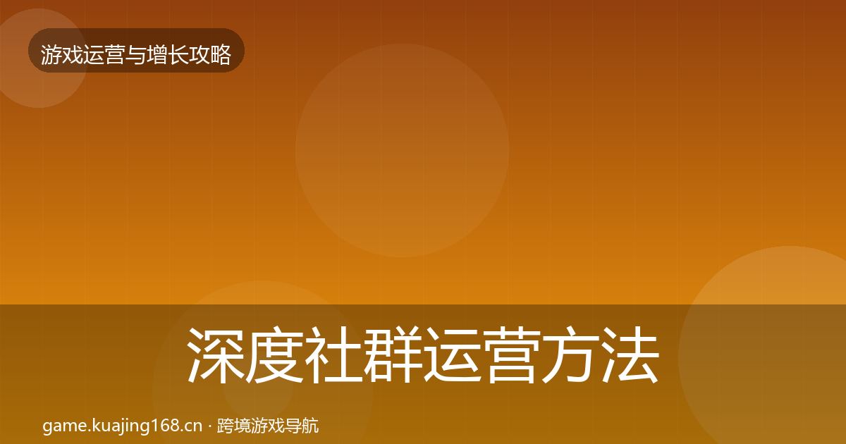 深度社群运营方法论拆解