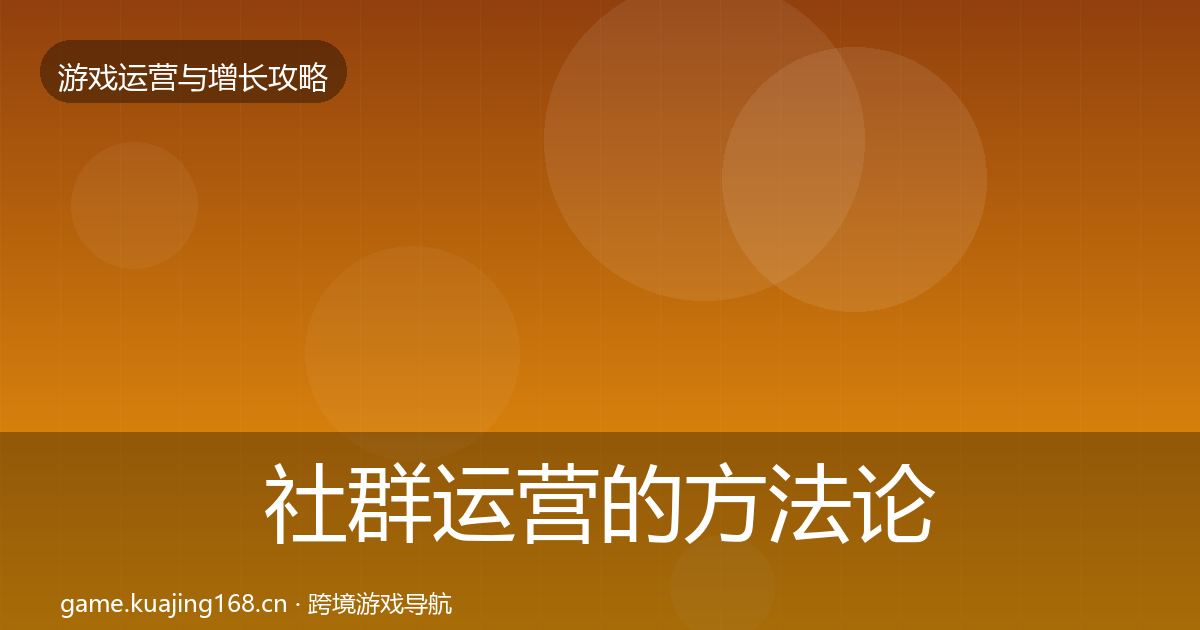 社群运营的方法论拆解(深度)