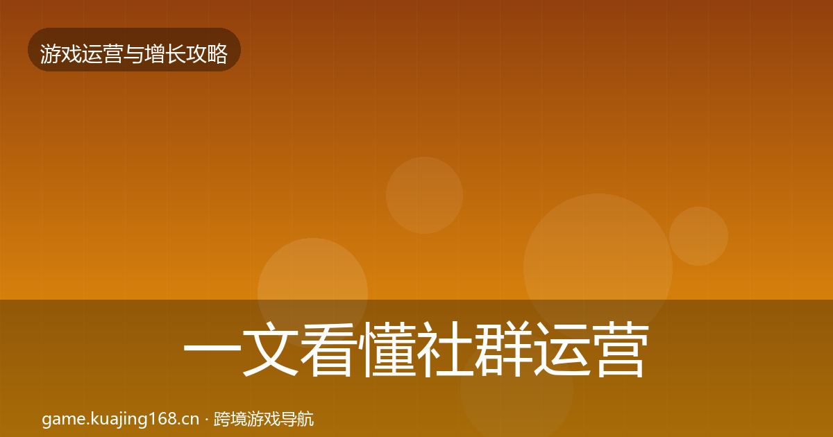 一文看懂社群运营方法论拆解|深度