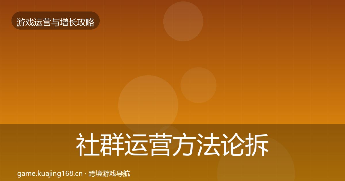 社群运营方法论拆解全指南：深度