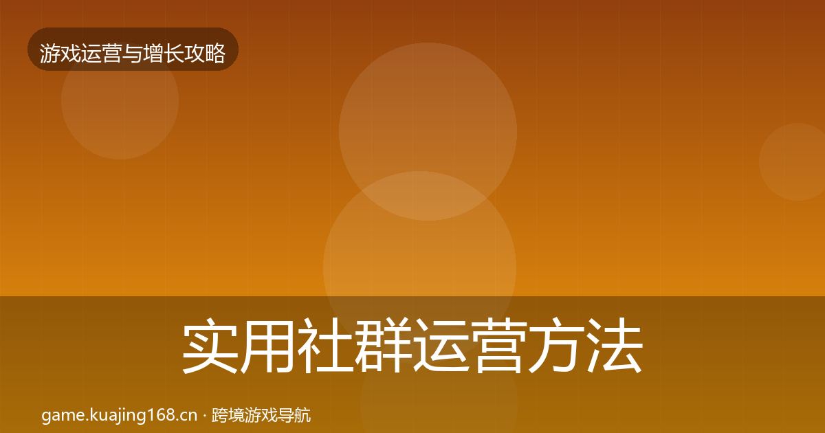 实用社群运营方法论拆解
