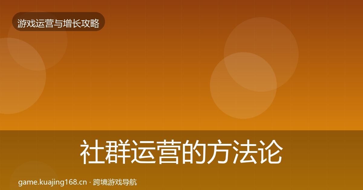 社群运营的方法论拆解（实用）