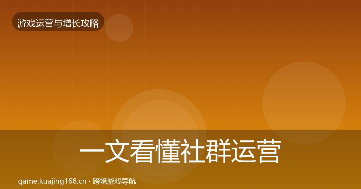 一文看懂社群运营方法论拆解|实用