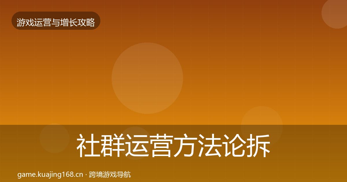 社群运营方法论拆解全指南:实用