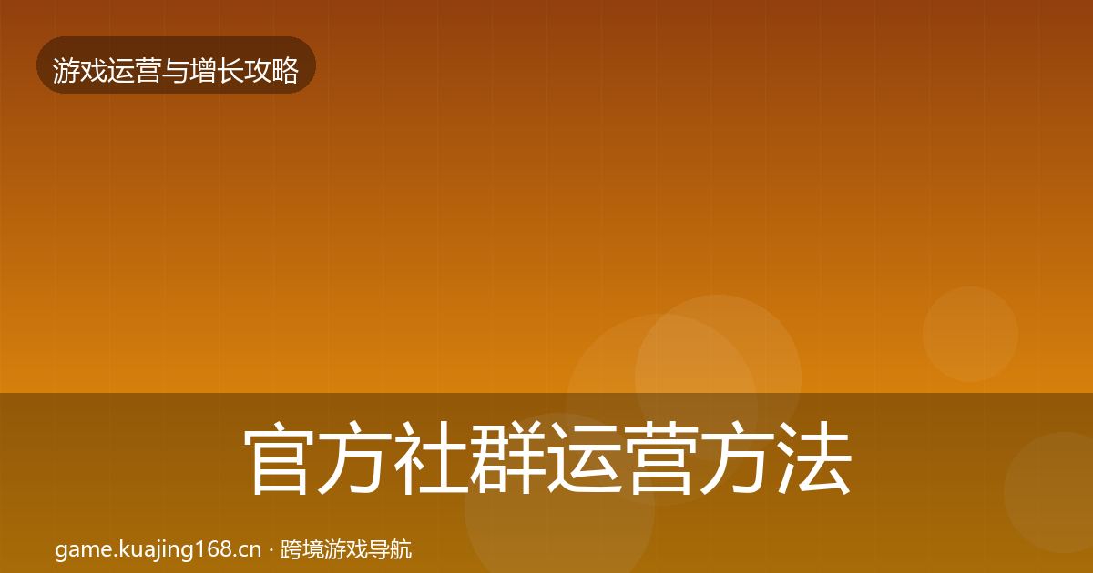 官方社群运营方法论拆解