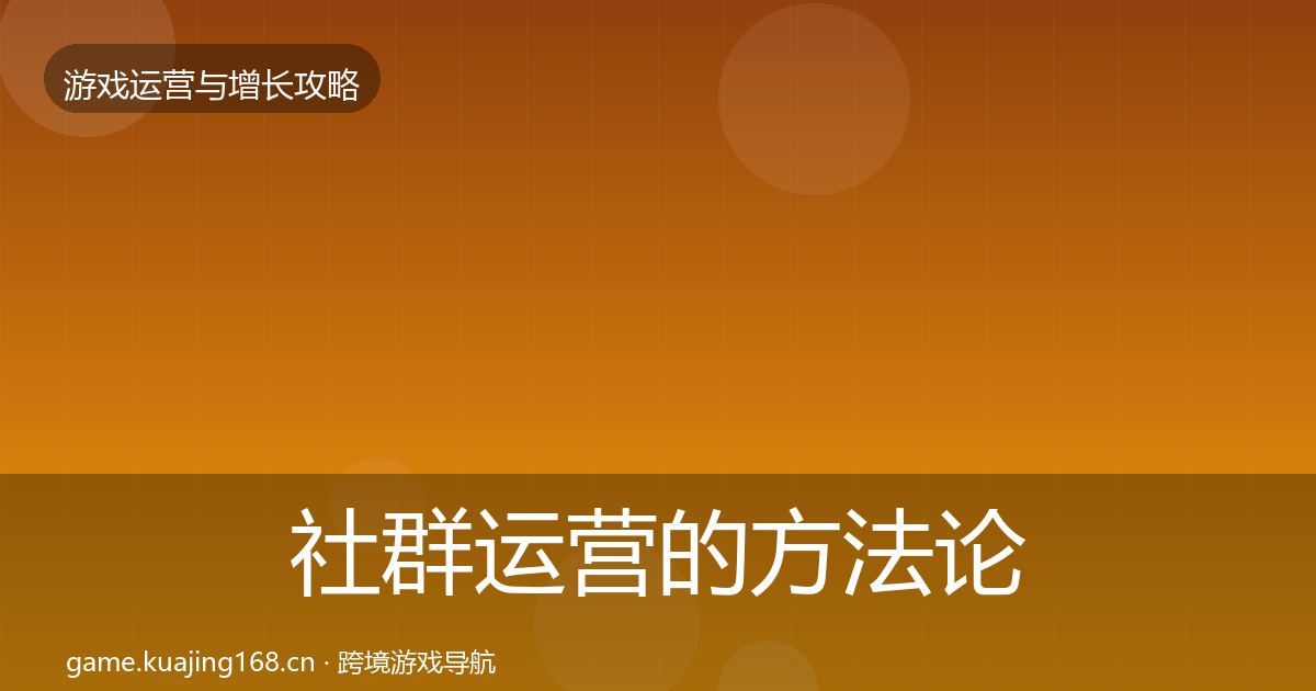 社群运营的方法论拆解(官方)