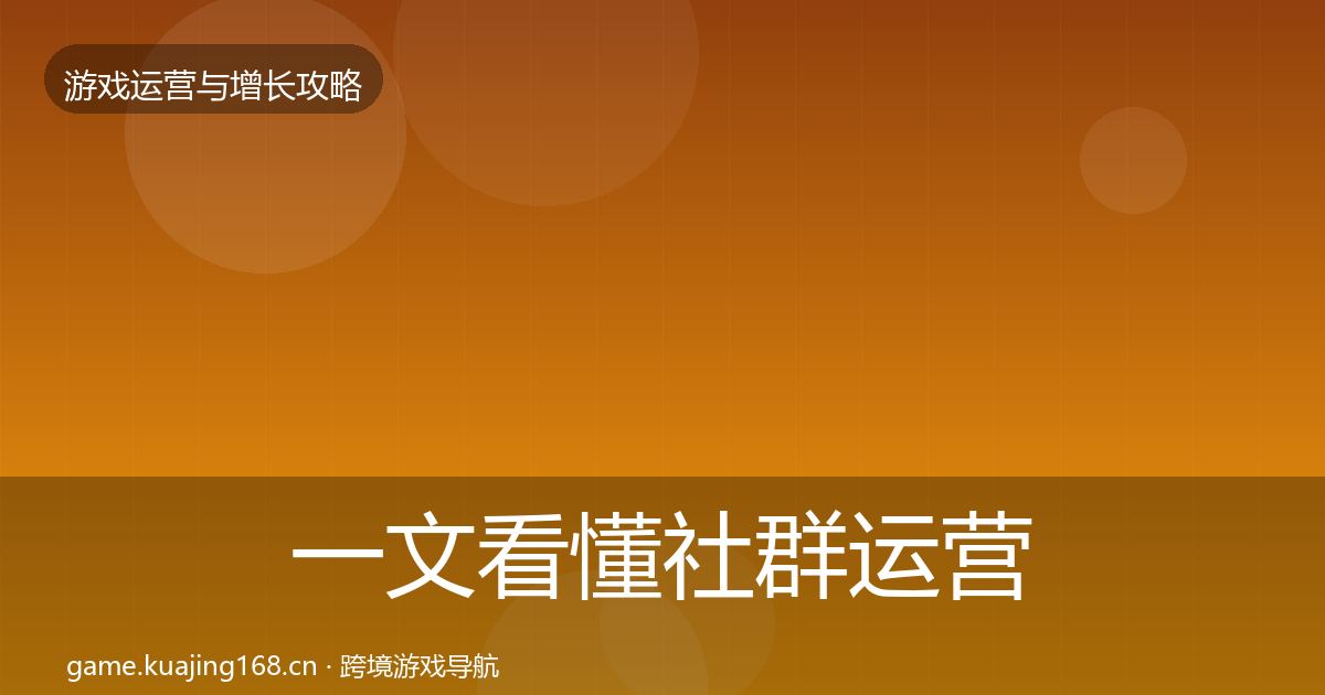 一文看懂社群运营方法论拆解｜官方