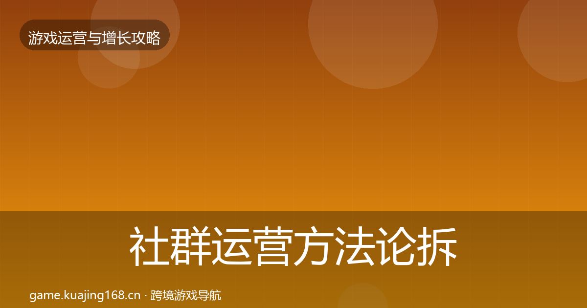 社群运营方法论拆解全指南：官方