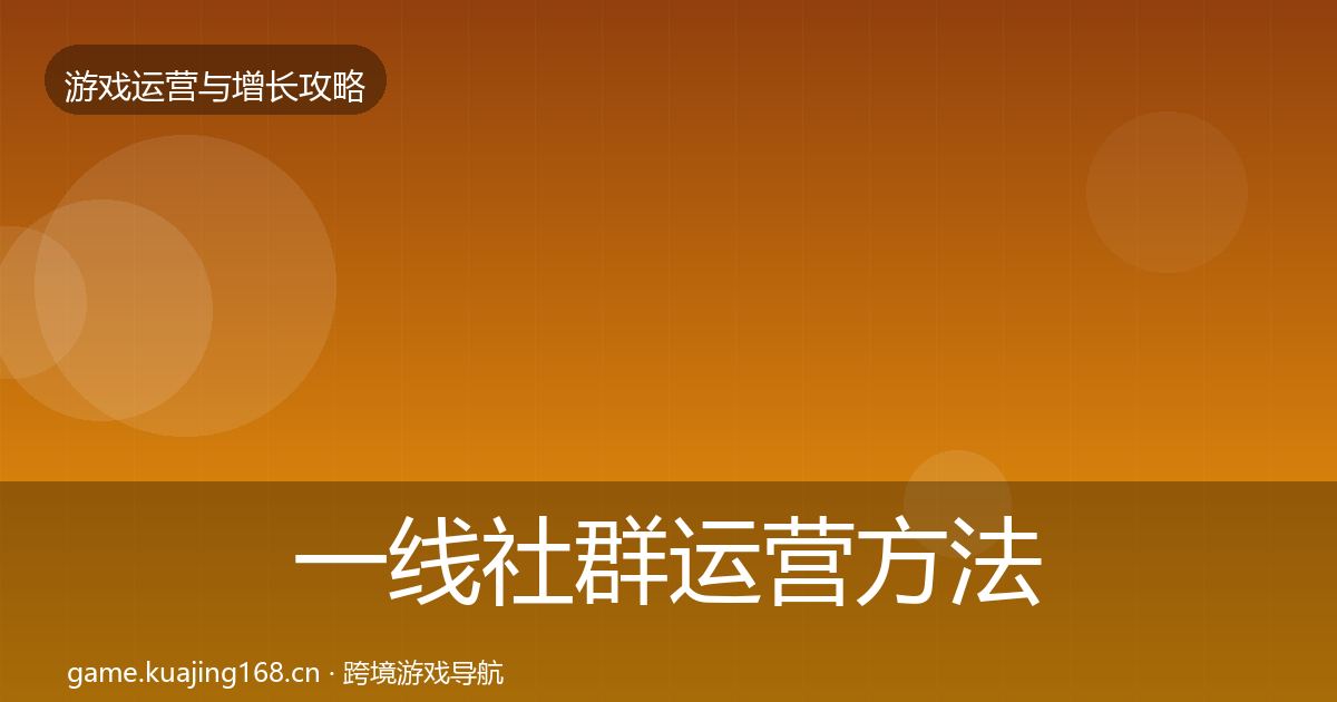 一线社群运营方法论拆解