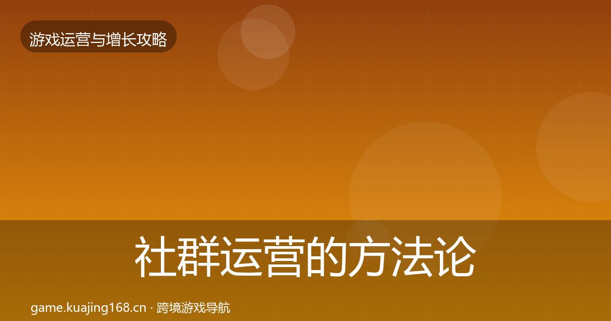 社群运营的方法论拆解（一线）