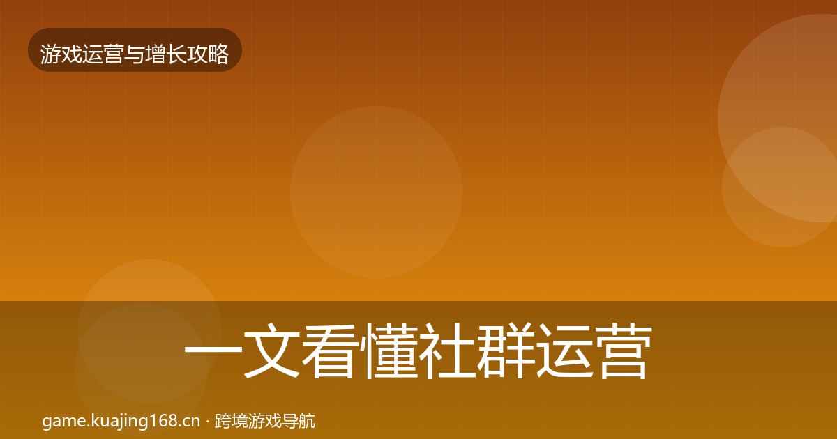一文看懂社群运营方法论拆解｜一线