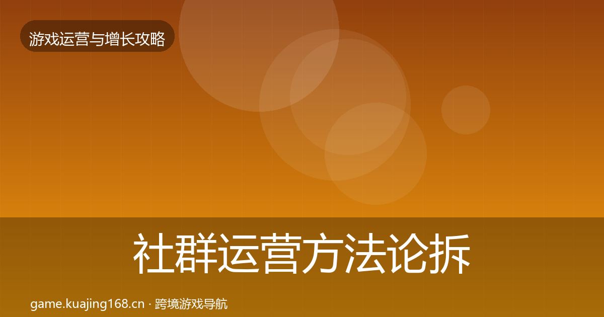 社群运营方法论拆解全指南:一线