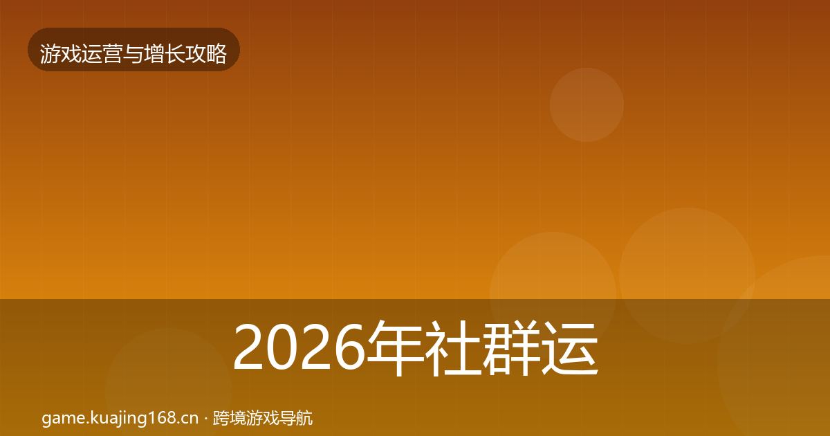 2026年社群运营案例分析