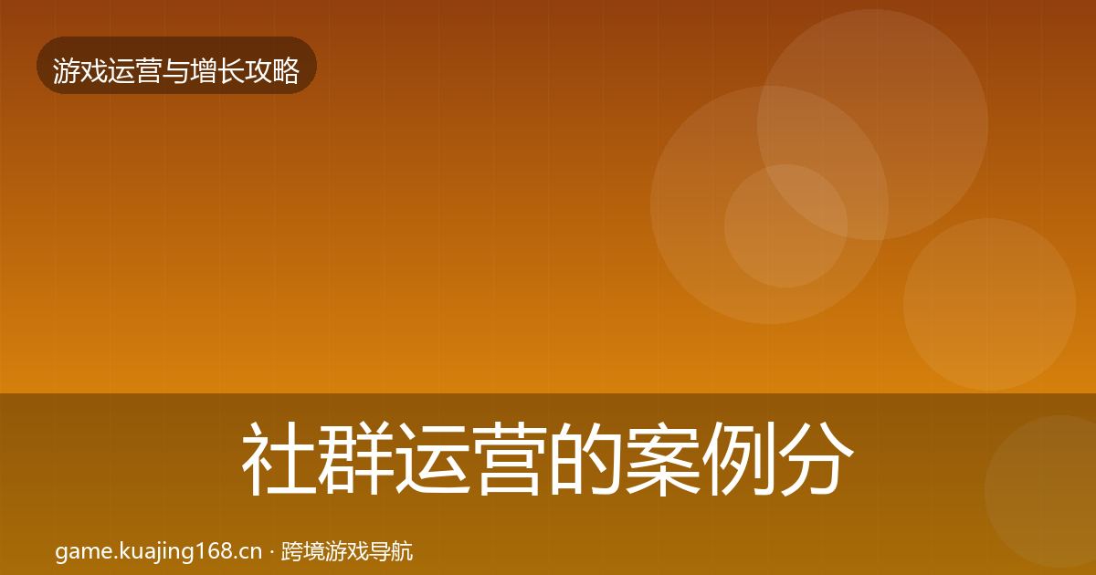 社群运营的案例分析(2026年)