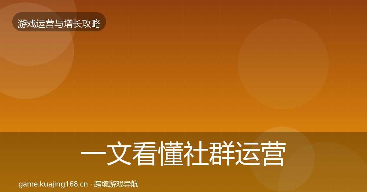 一文看懂社群运营案例分析｜2026年