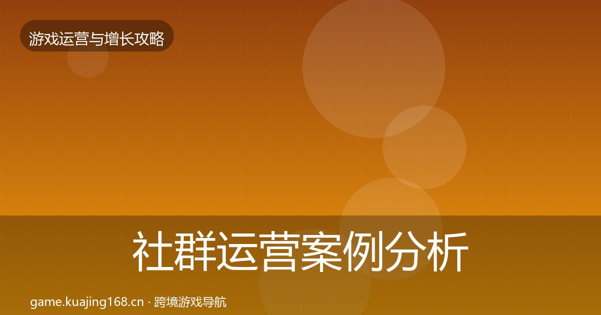 社群运营案例分析全指南：2026年