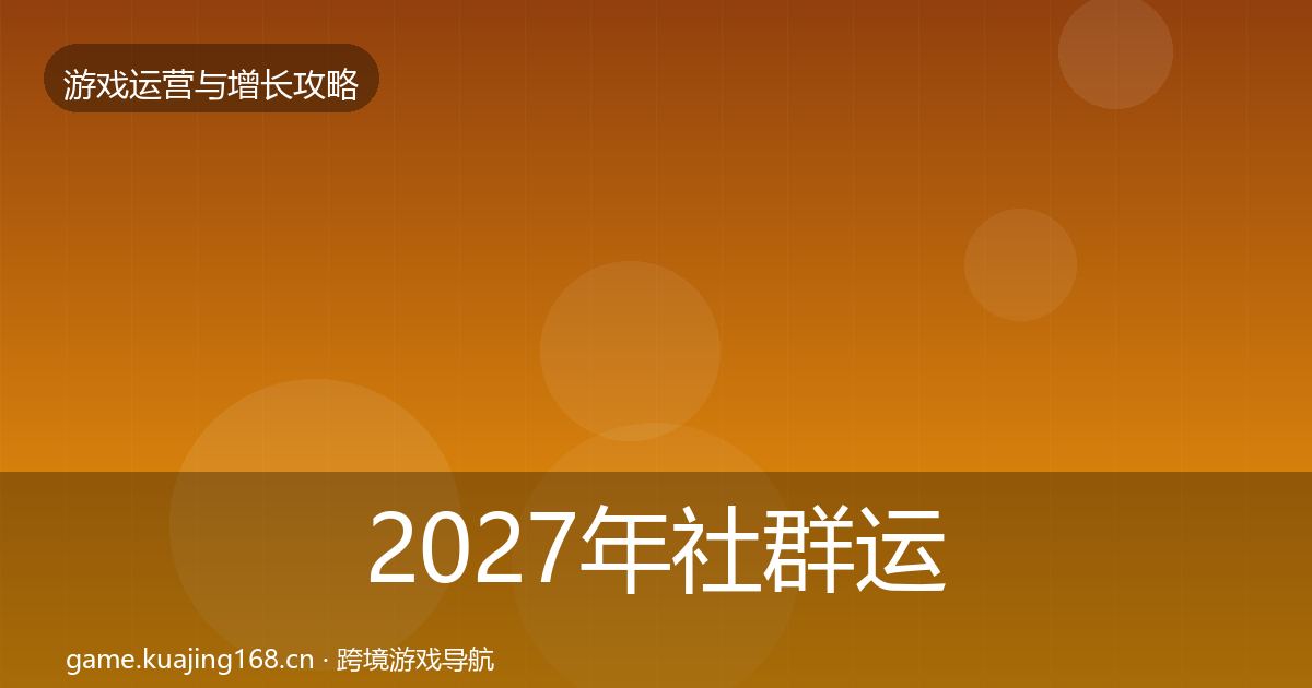 2027年社群运营案例分析