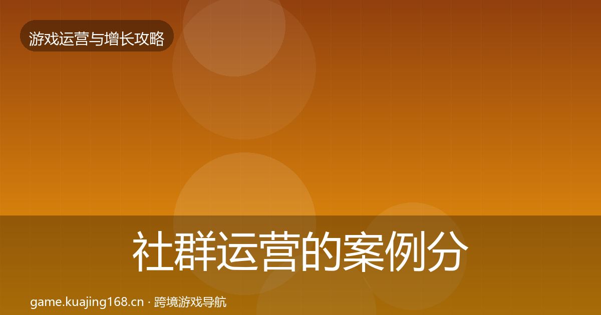 社群运营的案例分析（2027年）