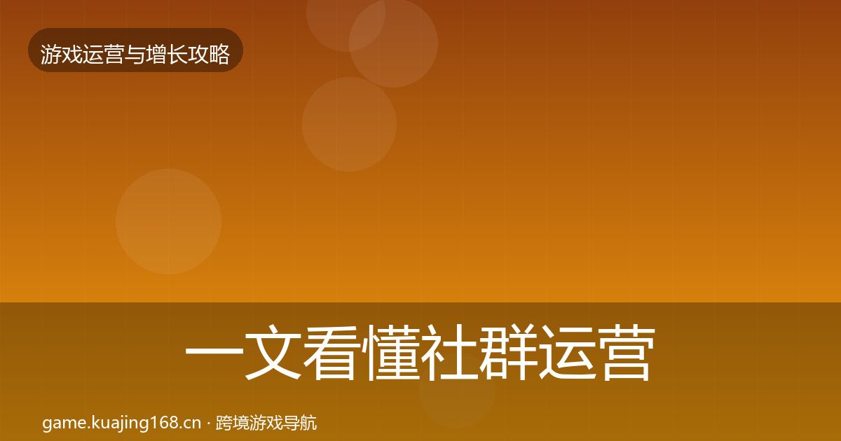 一文看懂社群运营案例分析|2027年