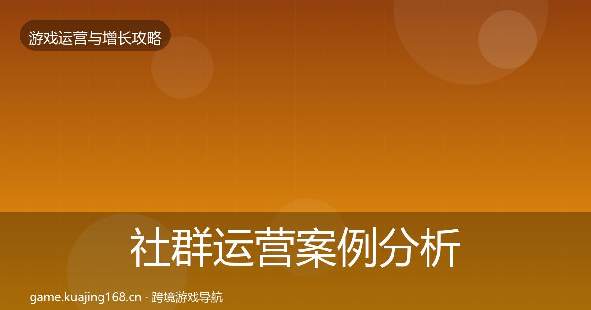 社群运营案例分析全指南：2027年
