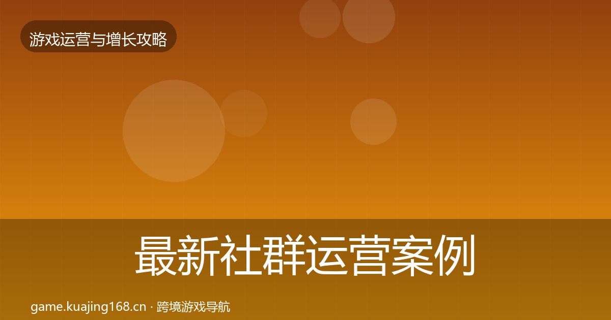 最新社群运营案例分析