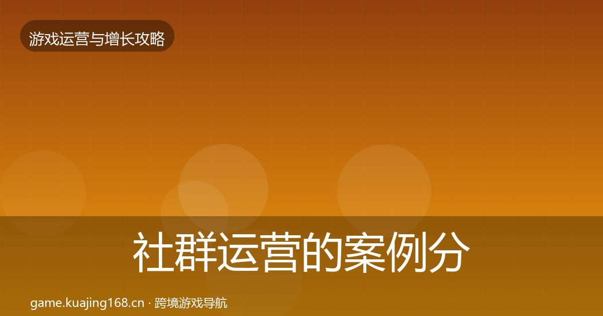 社群运营的案例分析（最新）
