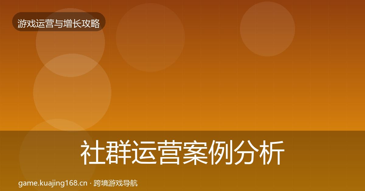 社群运营案例分析全指南：最新