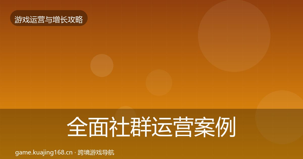 全面社群运营案例分析